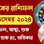 আজকের রাশিফল ২০ ডিসেম্বর ২০২৪ - Ajker Rashifal 20 December 2024