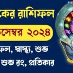 আজকের রাশিফল ২১ ডিসেম্বর ২০২৪ – Ajker Rashifal 21 December 2024