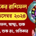 আজকের রাশিফল ২৩ ডিসেম্বর ২০২৪ – Ajker Rashifal 23 December 2024